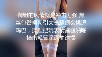 御姐的风情就是冲击力强 黑丝包臀裙勾引大长腿很会挑逗鸡巴，揉捏把玩表情骚骚啪啪撞击翘臀深深抽送操