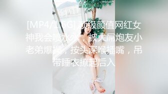 [MP4/1.6G] 顶级颜值网红女神我会喷水水，被大屌炮友小老弟爆操，按头深喉插嘴，吊带睡衣撩起后入