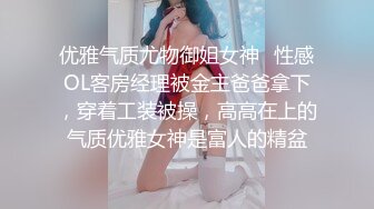 优雅气质尤物御姐女神✿性感OL客房经理被金主爸爸拿下，穿着工装被操，高高在上的气质优雅女神是富人的精盆