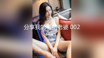 分享我的骚货老婆 002