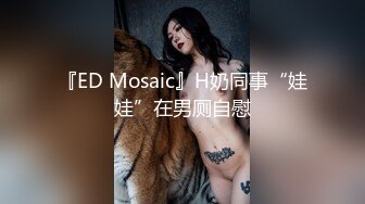 『ED Mosaic』H奶同事“娃娃”在男厕自慰