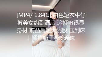 [MP4/ 1.84G] 白色短衣牛仔裤美女约到酒店 这打扮很显身材 前凸后翘大屁股 压到床上揉捏奶子吸吮亲吻