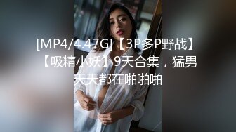 [MP4/4.47G]【3P多P野战】【吸精小妖】9天合集，猛男天天都在啪啪啪