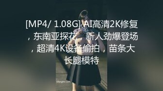 [MP4/ 1.08G] AI高清2K修复，东南亚探花，新人劲爆登场，超清4K设备偷拍，苗条大长腿模特