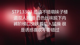 STP13303 颜值不错萌妹子楼道双人啪啪 白色丝袜脱下内裤阶梯口交扶着后入猛操 很是诱惑喜欢不要错过