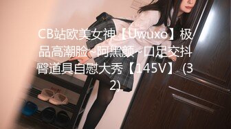 CB站欧美女神【Uwuxo】极品高潮脸~阿黑颜~口足交抖臀道具自慰大秀【145V】 (32)