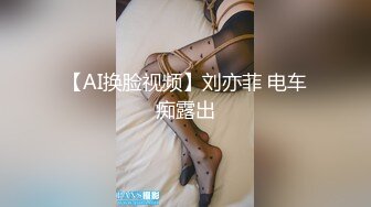 【AI换脸视频】刘亦菲 电车痴露出