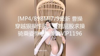 [MP4/898M]7/9最新 曹操穿越狠操性感人妻翘屁股求操骑乘姿势爆操美穴VIP1196