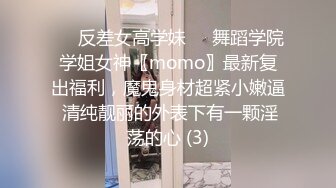 ☀️反差女高学妹☀️舞蹈学院学姐女神〖momo〗最新复出福利，魔鬼身材超紧小嫩逼 清纯靓丽的外表下有一颗淫荡的心 (3)