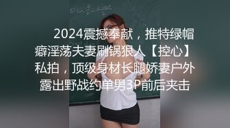 ❤️2024震撼奉献，推特绿帽癖淫荡夫妻刷锅狠人【控心】私拍，顶级身材长腿娇妻户外露出野战约单男3P前后夹击