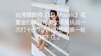 台湾摄影师『ED Mosaic』花重金约来公司美女职员挑战一次打十个男人??没想到第一轮就撑不住了！