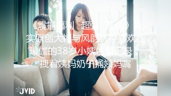 《震撼福利✿超强✿乱伦》真实原创大神与风韵犹存喜欢练瑜伽的38岁小姨性爱记录，拽着姨妈奶子捅姨妈嘴