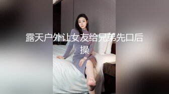 露天户外让女友给兄弟先口后操