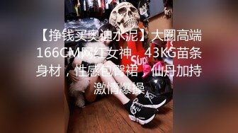 【挣钱买奥迪水泥】大圈高端166CM网红女神，43KG苗条身材，性感包臀裙，仙丹加持激情爆操