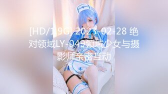 [HD/1.9G] 2023-02-28 绝对领域LY-049领域少女与摄影师亲密互动