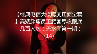 【经典电信大楼蹲厕正面全套】高矮胖瘦员工顾客尽收眼底，几百人次（无水印第一期） (14)