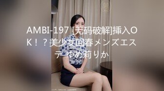 AMBI-197 [无码破解]挿入OK！？美少女回春メンズエステ ゆめ莉りか