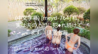 (中文字幕) [meyd-764] 私、実は夫の上司に犯●れ続けてます… 横宮七海