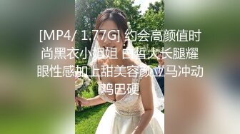 [MP4/ 1.77G] 约会高颜值时尚黑衣小姐姐 白皙大长腿耀眼性感加上甜美容颜立马冲动鸡巴硬