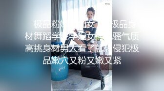 ✿极品粉嫩小仙女✿超极品身材舞蹈学院学姐女神风骚气质高挑身材男人看了就想侵犯极品嫩穴又粉又嫩又紧