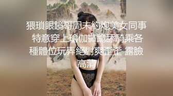 猥瑣眼鏡哥周末約炮美女同事 特意穿上瑜伽褲跪舔騎乘各種體位玩弄絕對爽歪歪 露臉高清