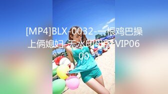 [MP4]BLX-0032-一根鸡巴操上俩媳妇-无水印母版 VIP0600