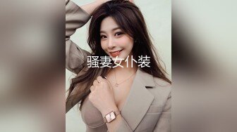 骚妻女仆装