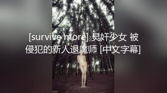 [survive more] 灵奸少女 被侵犯的新人退魔师 [中文字幕]