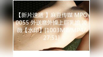 【新片速遞 】麻豆传媒 MPG0055 外送意外操上巨乳娘 凌薇【水印】[1003MB/MP4/27:51]