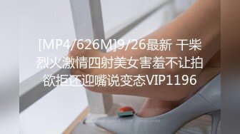 [MP4/626M]9/26最新 干柴烈火激情四射美女害羞不让拍欲拒还迎嘴说变态VIP1196