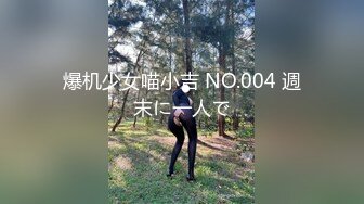 爆机少女喵小吉 NO.004 週末に一人で