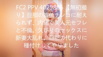 FC2 PPV 4029886 【無初撮り】旦那の雑魚チンコに耐えられず、内緒で美人元セフレと不倫。久びりのセックスに新妻大乱れ。旦那の代わりに種付けしてやりました