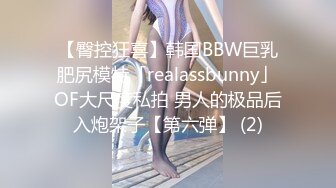 【臀控狂喜】韩国BBW巨乳肥尻模特「realassbunny」OF大尺度私拍 男人的极品后入炮架子【第六弹】 (2)