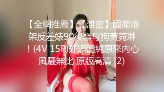 【全網推薦】【泄密】國產炮架反差婊90後騷母狗黃菀琳！(4V 15P)外表清純原來內心風騷無比 原版高清 (2)