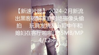 【新速片遞】 2024-2月新流出黑客破解家庭网络摄像头偷拍❤️玩具发烧友小哥中午和媳妇在客厅啪啪[355MB/MP4/12:44]