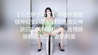 【小王胖子寻花】中场休息继续神似安以轩，极品外围女神，肤白貌美有亲和力，含情脉脉魅惑尤物，香艳刺激