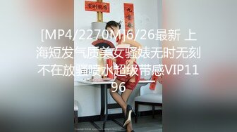 [MP4/2270M]6/26最新 上海短发气质美女骚婊无时无刻不在放骚喷水超级带感VIP1196