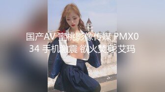 国产AV 蜜桃影像传媒 PMX034 手机激震 欲火焚身 艾玛