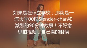 如果是在私立学校，那就是一流大学00区Slender-chan和激烈的90分钟故事！不好意思拍视频，自己看的时候