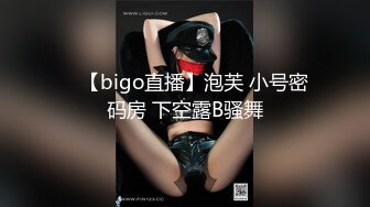 ⭐ 【bigo直播】泡芙 小号密码房 下空露B骚舞